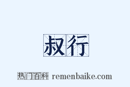 叔行是什么意思的图片